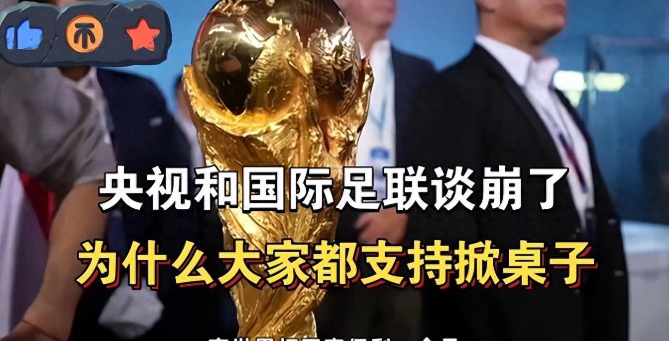 银河娱乐城登录入口-央视和FIFA谈崩！越南1500万美元轻松拿下，中国8000万美元太贵？