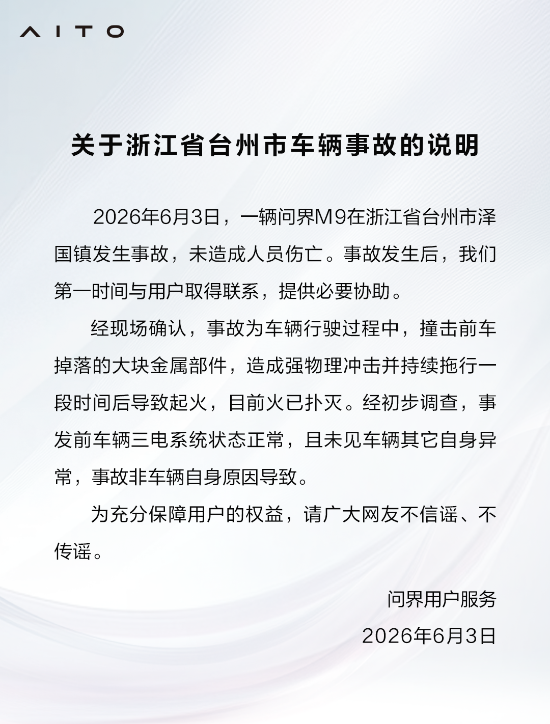 银河娱乐城官方入口-问界回应浙江台州问界M9起火事故：撞击前车掉落的金属部件，非车辆自身原因导致